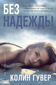 Обложка книги Без надежды