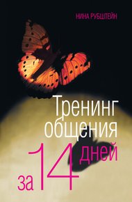 Обложка книги Тренинг общения за 14 дней