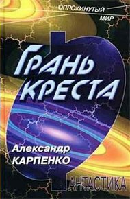 Обложка книги Грань креста