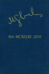 Обложка книги На исходе дня