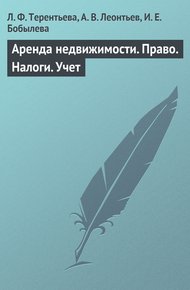 Обложка книги Аренда недвижимости. Право. Налоги. Учет