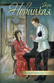 Обложка книги Безмятежные годы (сборник)