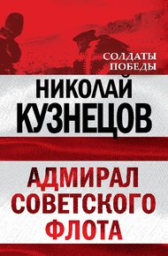 Обложка книги Адмирал Советского флота