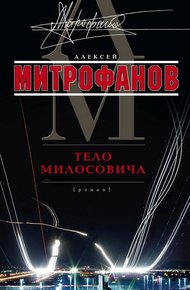 Обложка книги Тело Милосовича