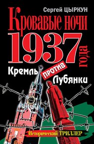 Обложка книги Кровавые ночи 1937 года. Кремль против Лубянки