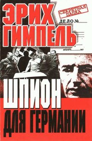 Обложка книги Шпион для Германии