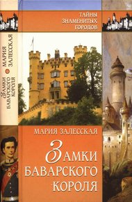 Обложка книги Замки баварского короля