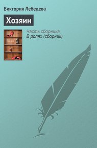 Обложка книги Хозяин