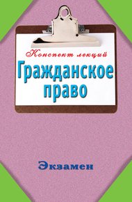 Конспект лекций. Гражданское право
