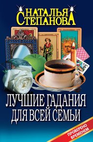 Обложка книги Лучшие гадания для всей семьи