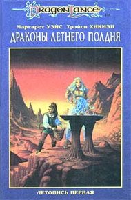 Обложка книги Драконы летнего полдня