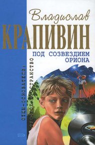 Обложка книги Под созвездием Ориона