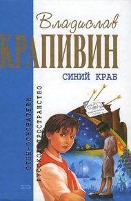 Обложка книги Синий краб