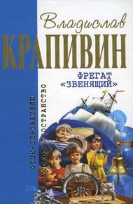 Обложка книги Фрегат Звенящий