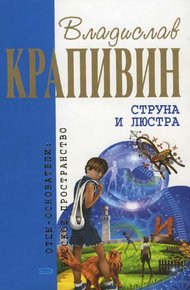 Обложка книги Струна и люстра