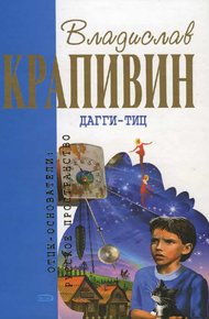 Обложка книги Дагги-Тиц