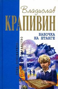 Обложка книги Бабочка на штанге