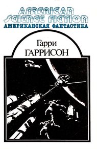 Обложка книги Американская фантастика. Том 6