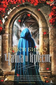 Обложка книги Чаша и крест