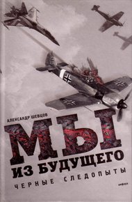 Обложка книги Мы из будущего
