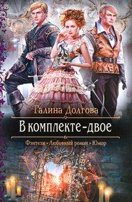 Обложка книги В комплекте - двое
