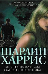 Обложка книги Много шума из-за одного покойника