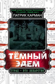 Обложка книги Тёмный Эдем. Начало