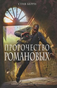 Обложка книги Пророчество Романовых