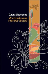 Обложка книги Долгожданное счастье Таисии