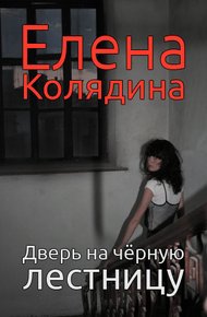 Обложка книги Дверь на черную лестницу