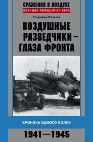 Обложка книги Воздушные разведчики — глаза фронта