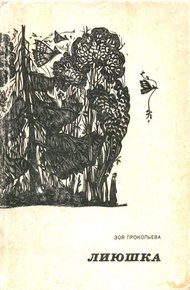 Обложка книги Лиюшка