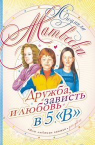 Обложка книги Дружба, зависть и любовь в 5 «В»