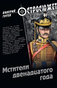 Обложка книги Мстители двенадцатого года