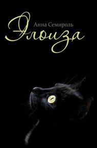 Обложка книги Элоиза