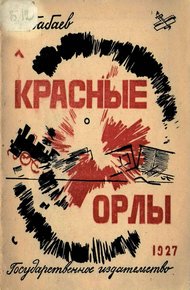 Обложка книги Красные орлы