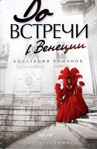 Обложка книги До встречи в Венеции