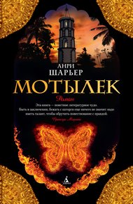 Обложка книги Мотылек