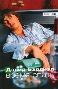 Обложка книги Время спать