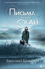 Обложка книги Письма с острова Скай