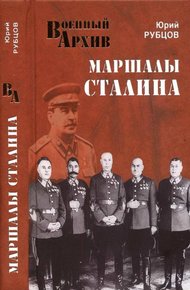 Обложка книги Маршалы Сталина