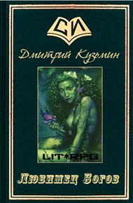 Обложка книги Любимец Богов