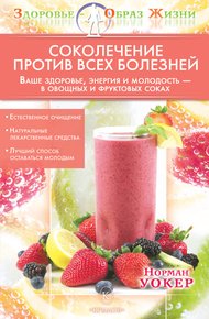 Обложка книги Соколечение против всех болезней