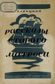 Обложка книги Рассказы старого матроса