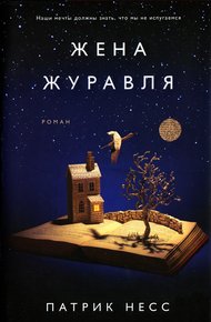 Обложка книги Жена журавля