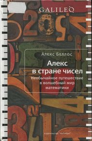 Обложка книги Алекс в стране чисел. Необычайное путешествие в волшебный мир математики