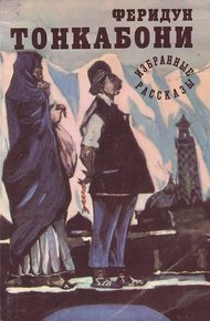 Обложка книги Избранные рассказы