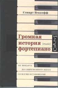 Обложка книги Громкая история фортепиано. От Моцарта до современного джаза со всеми остановками