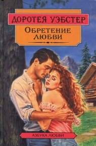 Обложка книги Обретение любви