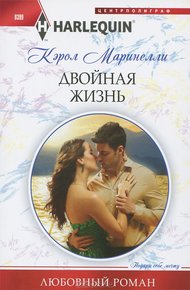 Обложка книги Двойная жизнь